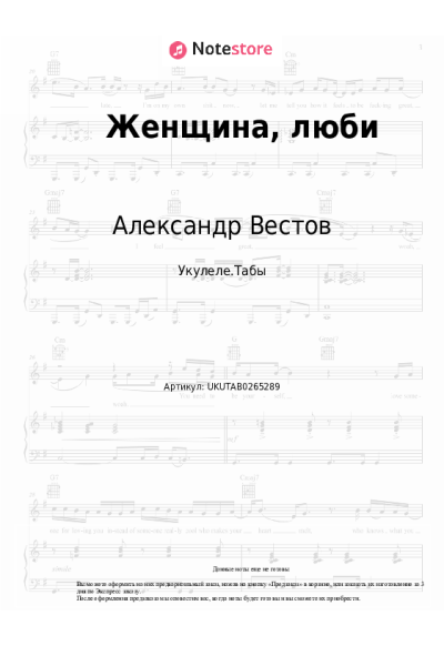 Ноты, аккорды Александр Вестов - Женщина, люби