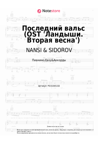 undefined Женя Трофимов, NANSI & SIDOROV - Последний вальс (OST 'Ландыши. Вторая весна')