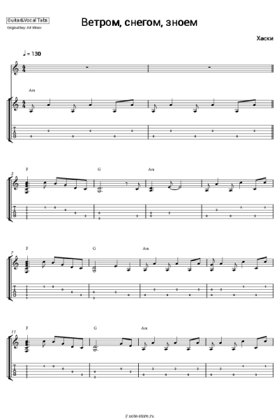 Ноты, аккорды Хаски - Ветром, снегом, зноем