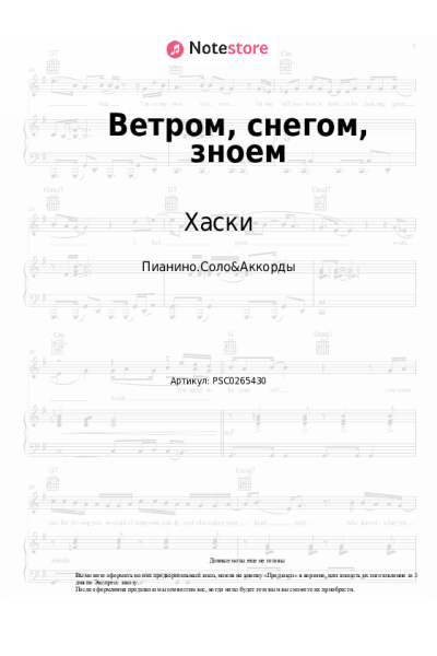 Ноты, аккорды Хаски - Ветром, снегом, зноем