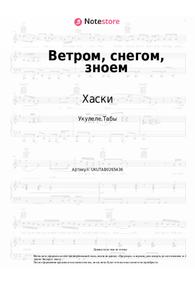 Ноты, аккорды Хаски - Ветром, снегом, зноем