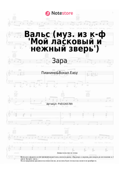 undefined Зара - Вальс (муз. из к-ф 'Мой ласковый и нежный зверь')