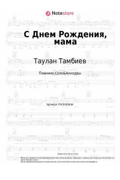 Ноты, аккорды Таулан Тамбиев - С Днем Рождения, мама