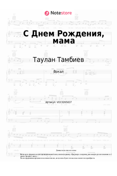 Ноты, аккорды Таулан Тамбиев - С Днем Рождения, мама