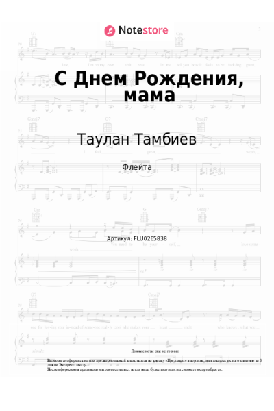Ноты, аккорды Таулан Тамбиев - С Днем Рождения, мама