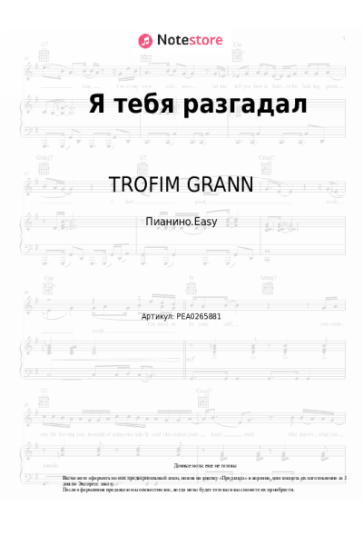 Ноты, аккорды TROFIM GRANN - Я тебя разгадал