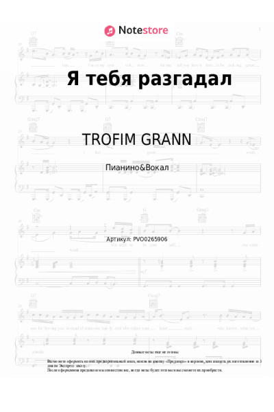 Ноты, аккорды TROFIM GRANN - Я тебя разгадал