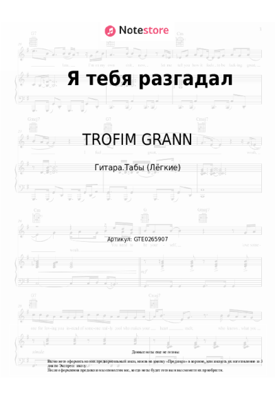 Ноты, аккорды TROFIM GRANN - Я тебя разгадал