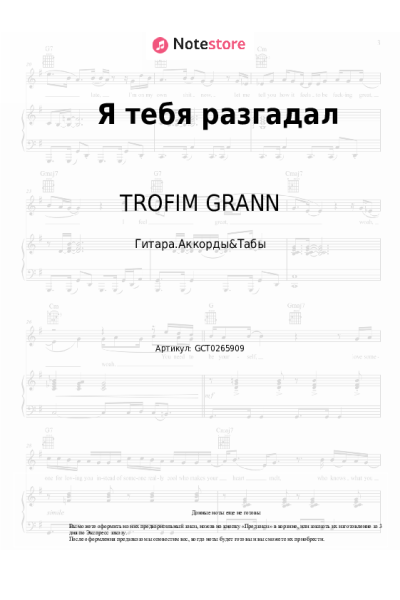 Ноты, аккорды TROFIM GRANN - Я тебя разгадал