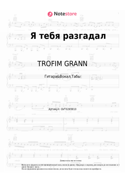 Ноты, аккорды TROFIM GRANN - Я тебя разгадал