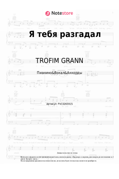 Ноты, аккорды TROFIM GRANN - Я тебя разгадал