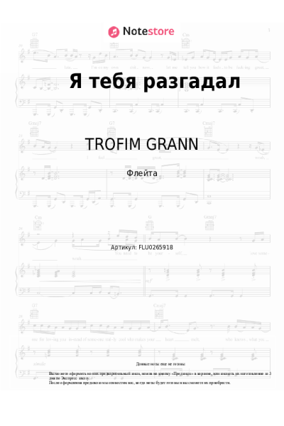 Ноты, аккорды TROFIM GRANN - Я тебя разгадал