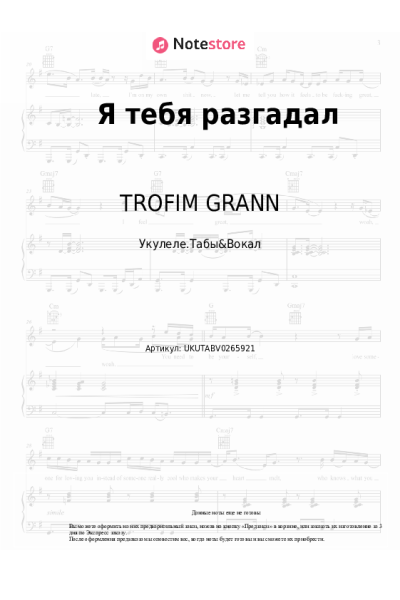 Ноты, аккорды TROFIM GRANN - Я тебя разгадал
