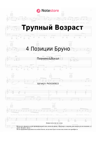 Ноты, аккорды 4 Позиции Бруно - Трупный Возраст