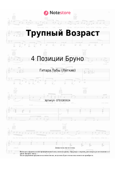 Ноты, аккорды 4 Позиции Бруно - Трупный Возраст
