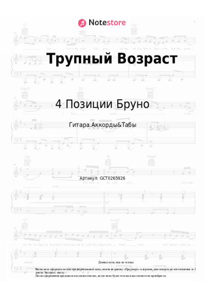 Ноты, аккорды 4 Позиции Бруно - Трупный Возраст