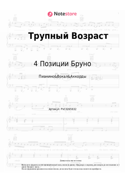 Ноты, аккорды 4 Позиции Бруно - Трупный Возраст