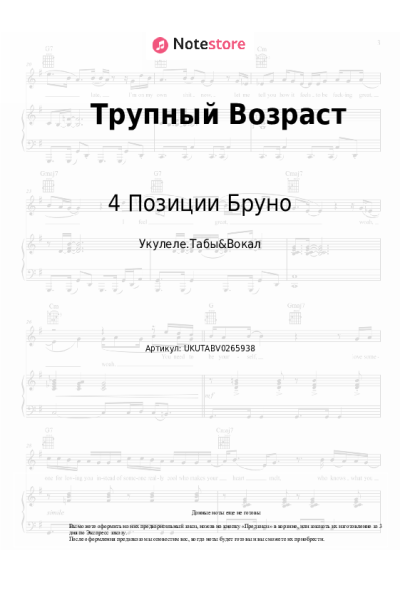 Ноты, аккорды 4 Позиции Бруно - Трупный Возраст