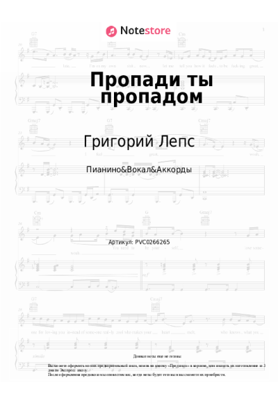 Ноты, аккорды Григорий Лепс - Пропади ты пропадом
