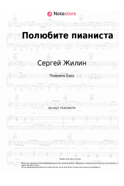 Ноты, аккорды Раймонд Паулс, Сергей Жилин - Полюбите пианиста