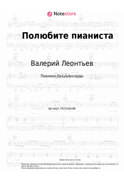 Ноты, аккорды Раймонд Паулс, Валерий Леонтьев - Полюбите пианиста