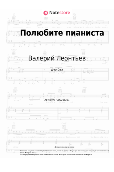 Ноты, аккорды Раймонд Паулс, Валерий Леонтьев - Полюбите пианиста