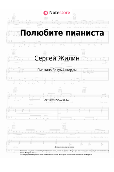Ноты, аккорды Раймонд Паулс, Сергей Жилин - Полюбите пианиста