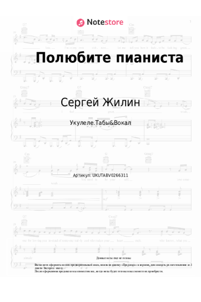Ноты, аккорды Раймонд Паулс, Сергей Жилин - Полюбите пианиста