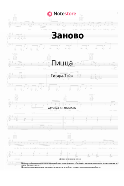 Ноты, аккорды Пицца - Заново