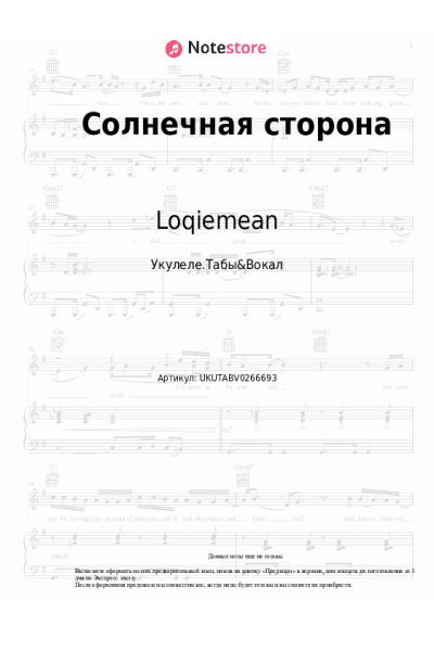 Ноты, аккорды Loqiemean - Солнечная сторона
