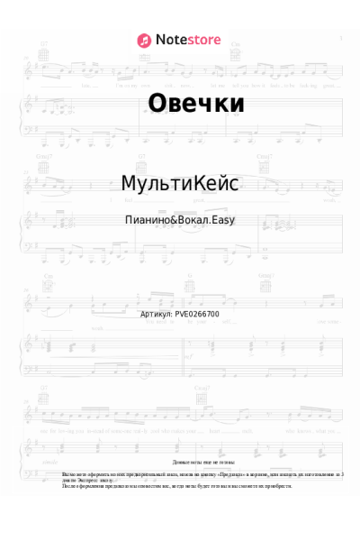 Ноты, аккорды МультиКейс - Овечки