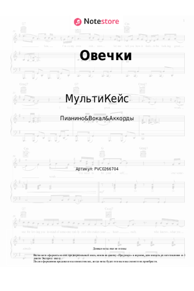 Ноты, аккорды МультиКейс - Овечки