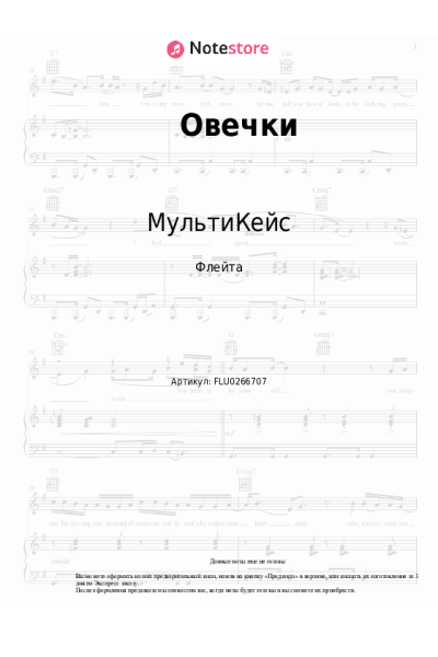 Ноты, аккорды МультиКейс - Овечки