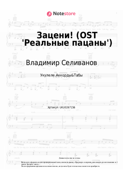 Ноты, аккорды Владимир Селиванов - Зацени! (OST 'Реальные пацаны')