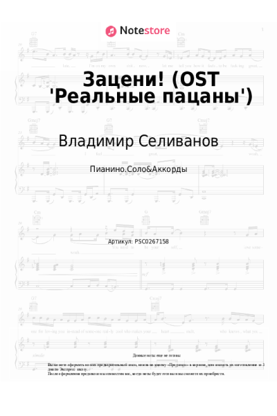 Ноты, аккорды Владимир Селиванов - Зацени! (OST 'Реальные пацаны')
