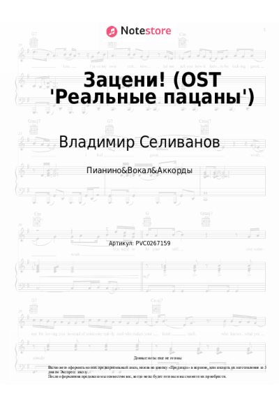 Ноты, аккорды Владимир Селиванов - Зацени! (OST 'Реальные пацаны')