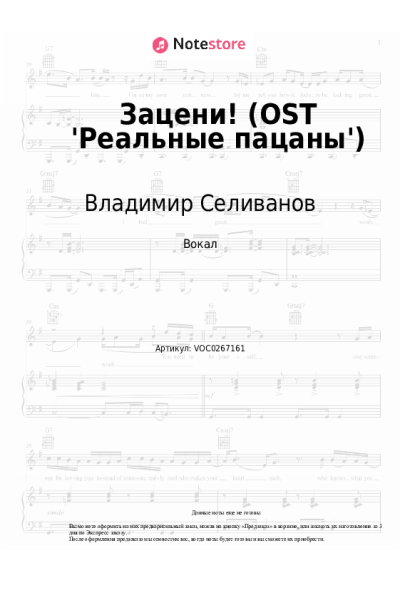 Ноты, аккорды Владимир Селиванов - Зацени! (OST 'Реальные пацаны')