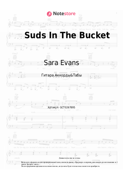 Ноты, аккорды Sara Evans - Suds In The Bucket