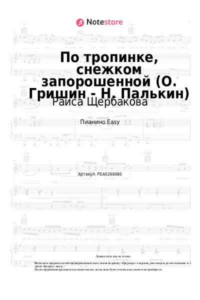 Ноты, аккорды Раиса Щербакова - По тропинке, снежком запорошенной (О. Гришин - Н. Палькин)
