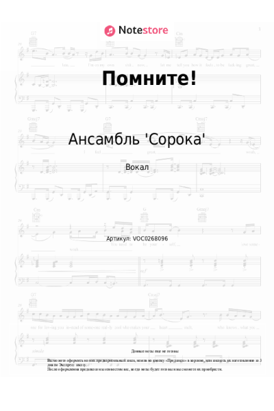 Ноты, аккорды Ансамбль 'Сорока' - Помните!