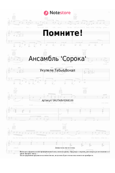 Ноты, аккорды Ансамбль 'Сорока' - Помните!