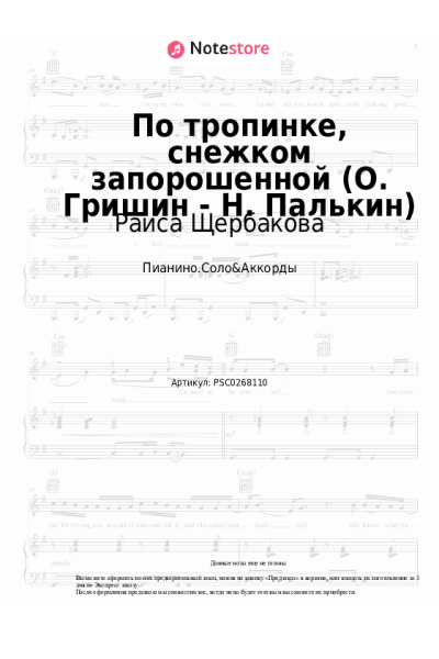 Ноты, аккорды Раиса Щербакова - По тропинке, снежком запорошенной (О. Гришин - Н. Палькин)