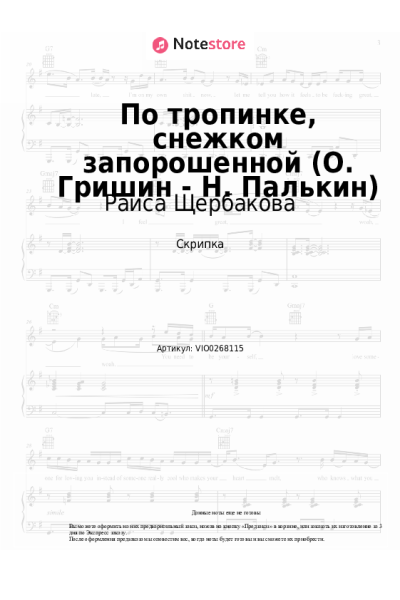 Ноты, аккорды Раиса Щербакова - По тропинке, снежком запорошенной (О. Гришин - Н. Палькин)
