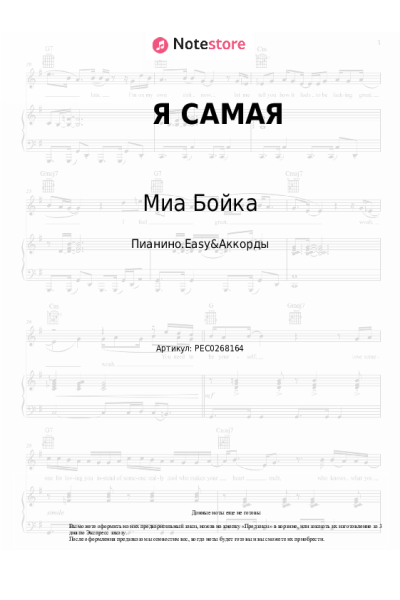 Ноты, аккорды Миа Бойка - Я САМАЯ