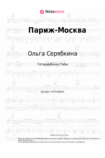Ноты, аккорды Филипп Киркоров, Ольга Серябкина - Париж-Москва