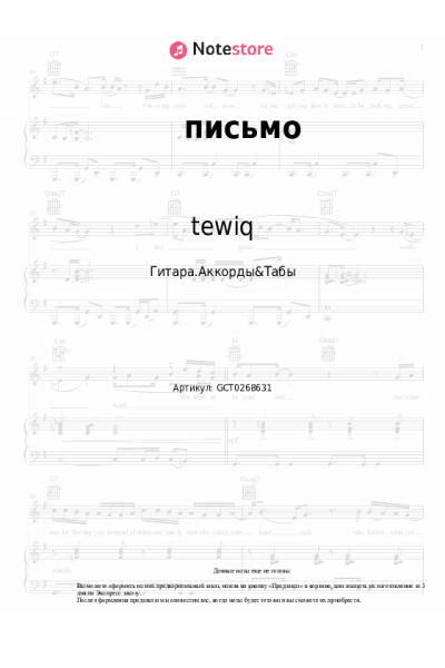 Ноты, аккорды tewiq - письмо