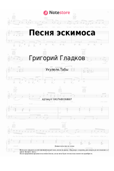 Ноты, аккорды Григорий Гладков - Песня эскимоса