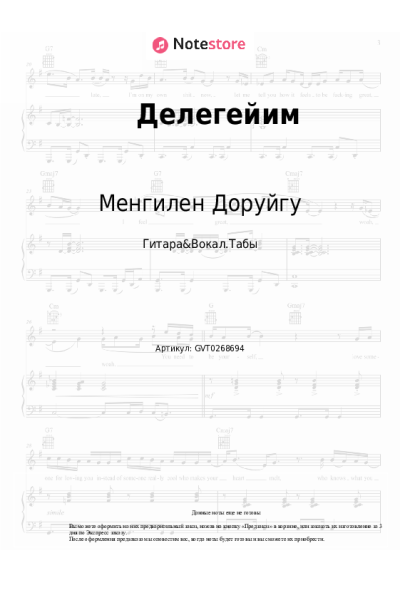 Ноты, аккорды Менгилен Доруйгу - Делегейим