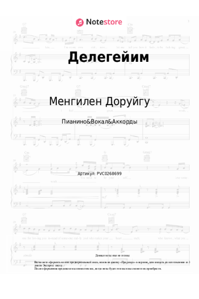 Ноты, аккорды Менгилен Доруйгу - Делегейим