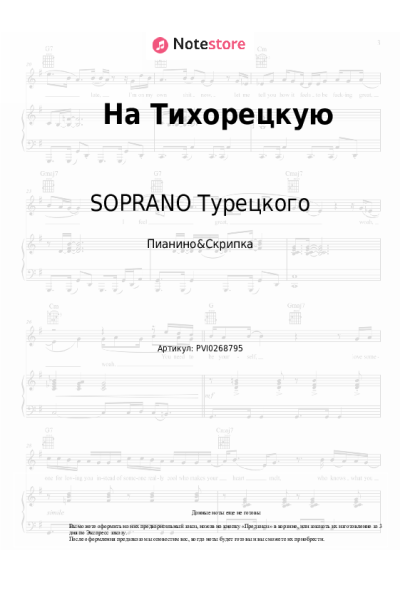 Ноты, аккорды SOPRANO Турецкого - На Тихорецкую